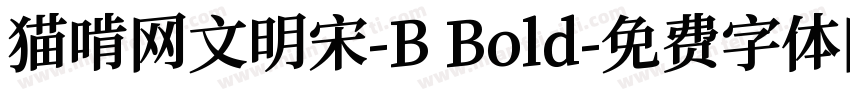 猫啃网文明宋-B Bold字体转换